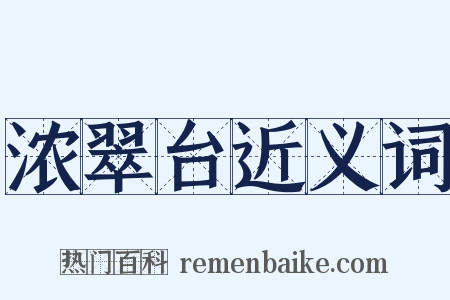 浓翠台近义词是什么意思的图片
